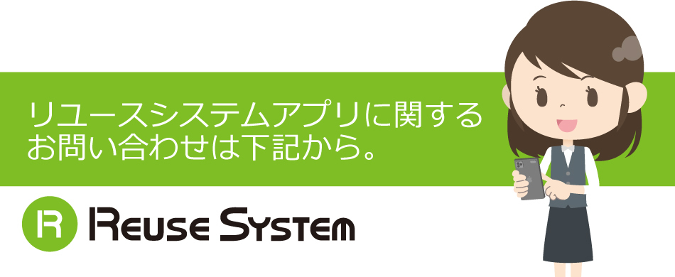 リユースシステムお問い合わせ　アプリ